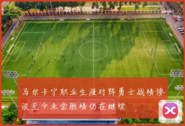 马尔卡宁职业生涯对阵勇士战绩惨淡至今未尝胜绩仍在继续