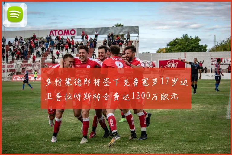 多特蒙德即将签下克鲁塞罗17岁边卫普拉特斯转会费达1200万欧元