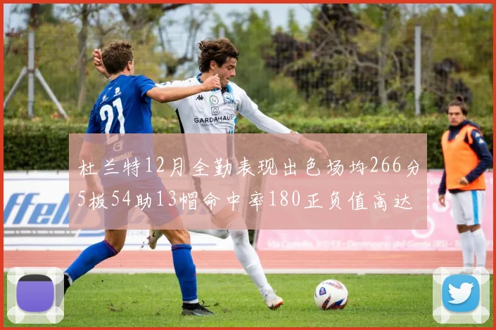 杜兰特12月全勤表现出色场均266分5板54助13帽命中率180正负值高达79