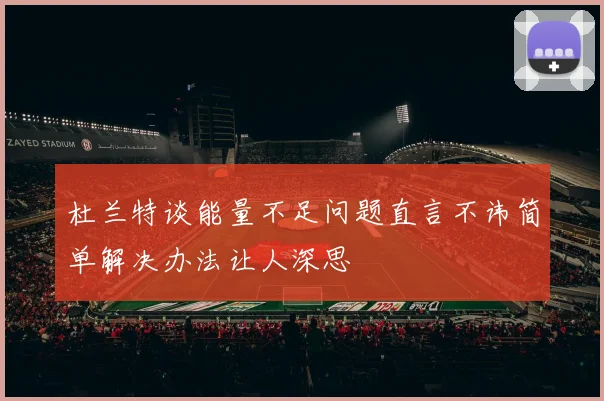 杜兰特谈能量不足问题直言不讳简单解决办法让人深思