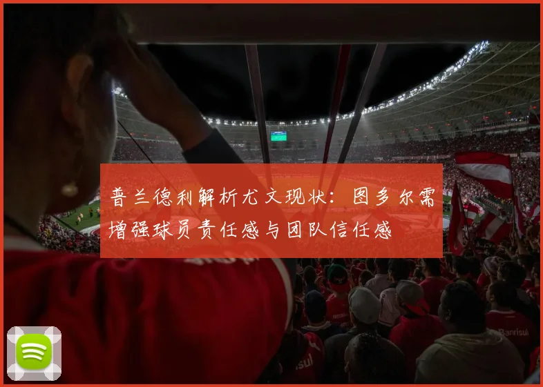 普兰德利解析尤文现状：图多尔需增强球员责任感与团队信任感